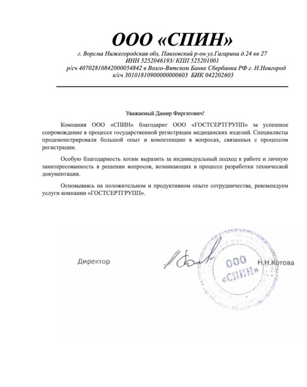Благодарственное письмо ООО "СПИН"