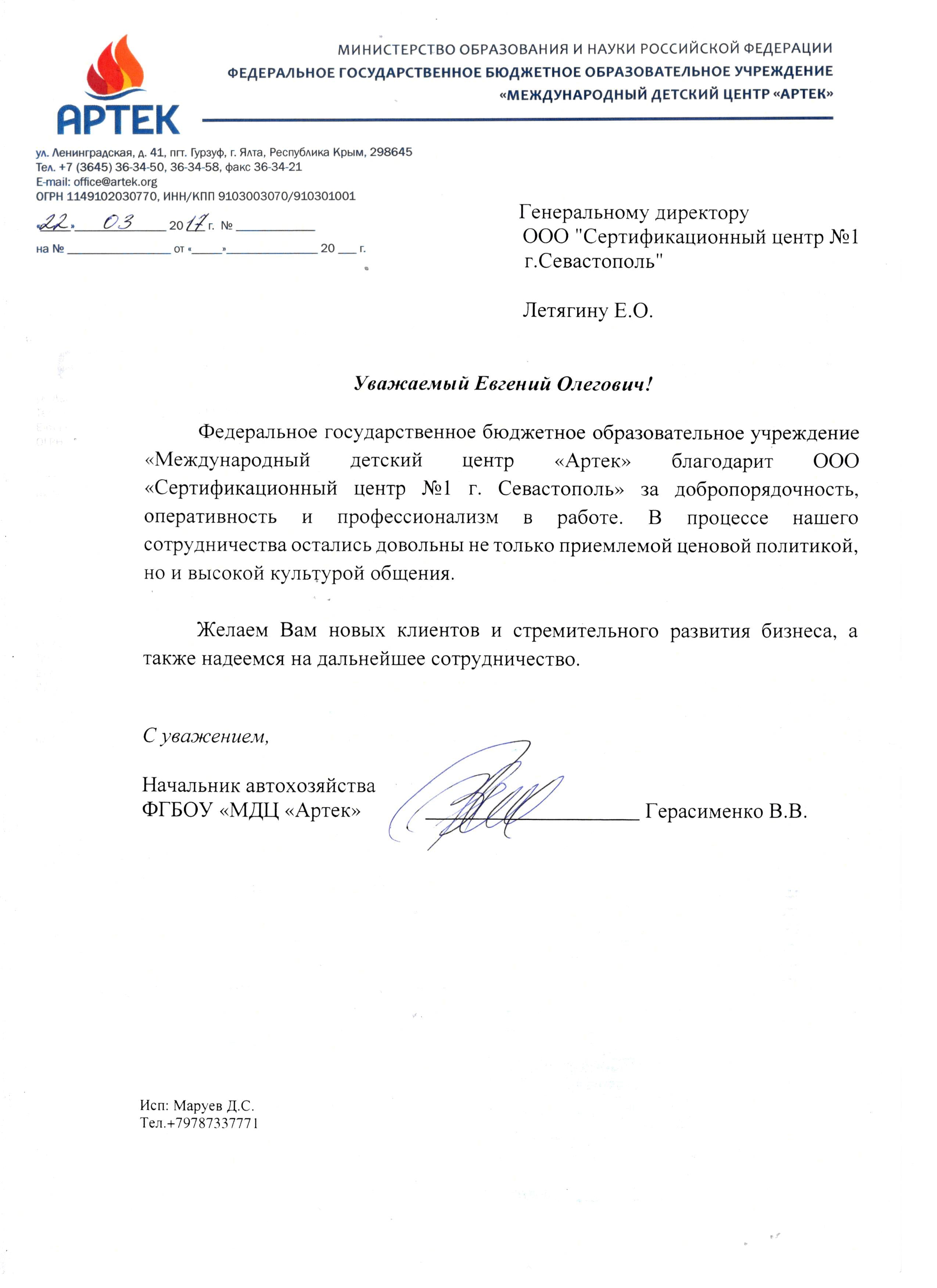 Благодарственное письмо ФГБОУ "МДЦ Артек"