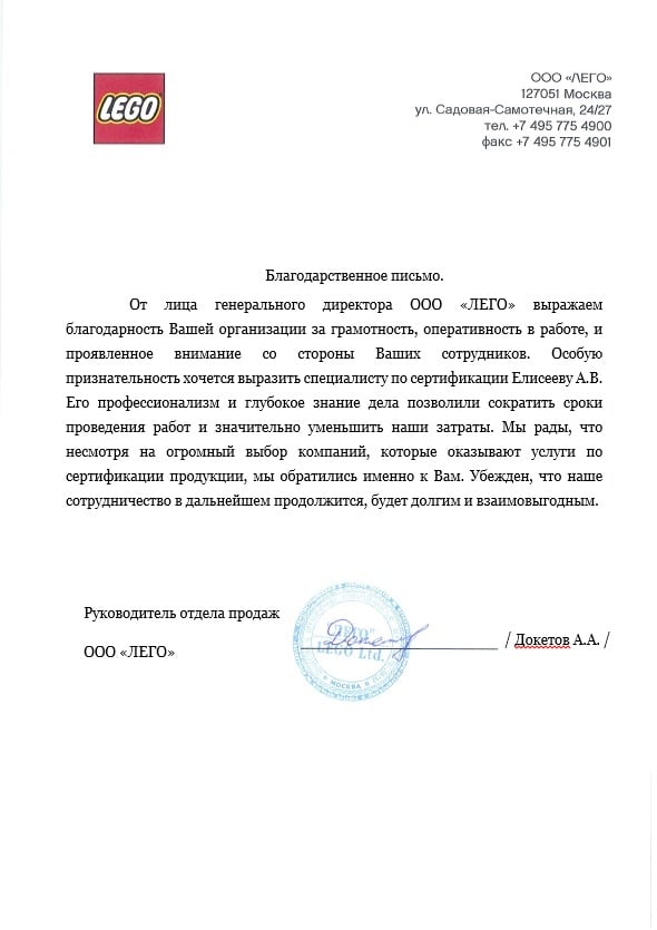Благодарственное письмо: ООО "ЛЕГО"