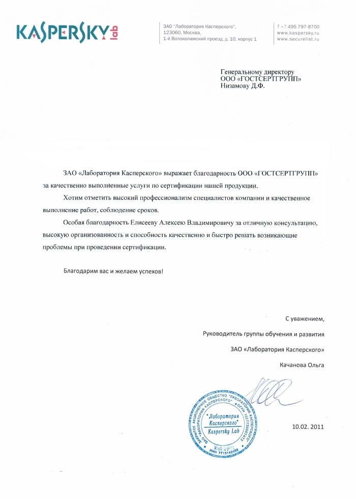 Благодарственное письмо ЗАО "Лаборатория Касперского"