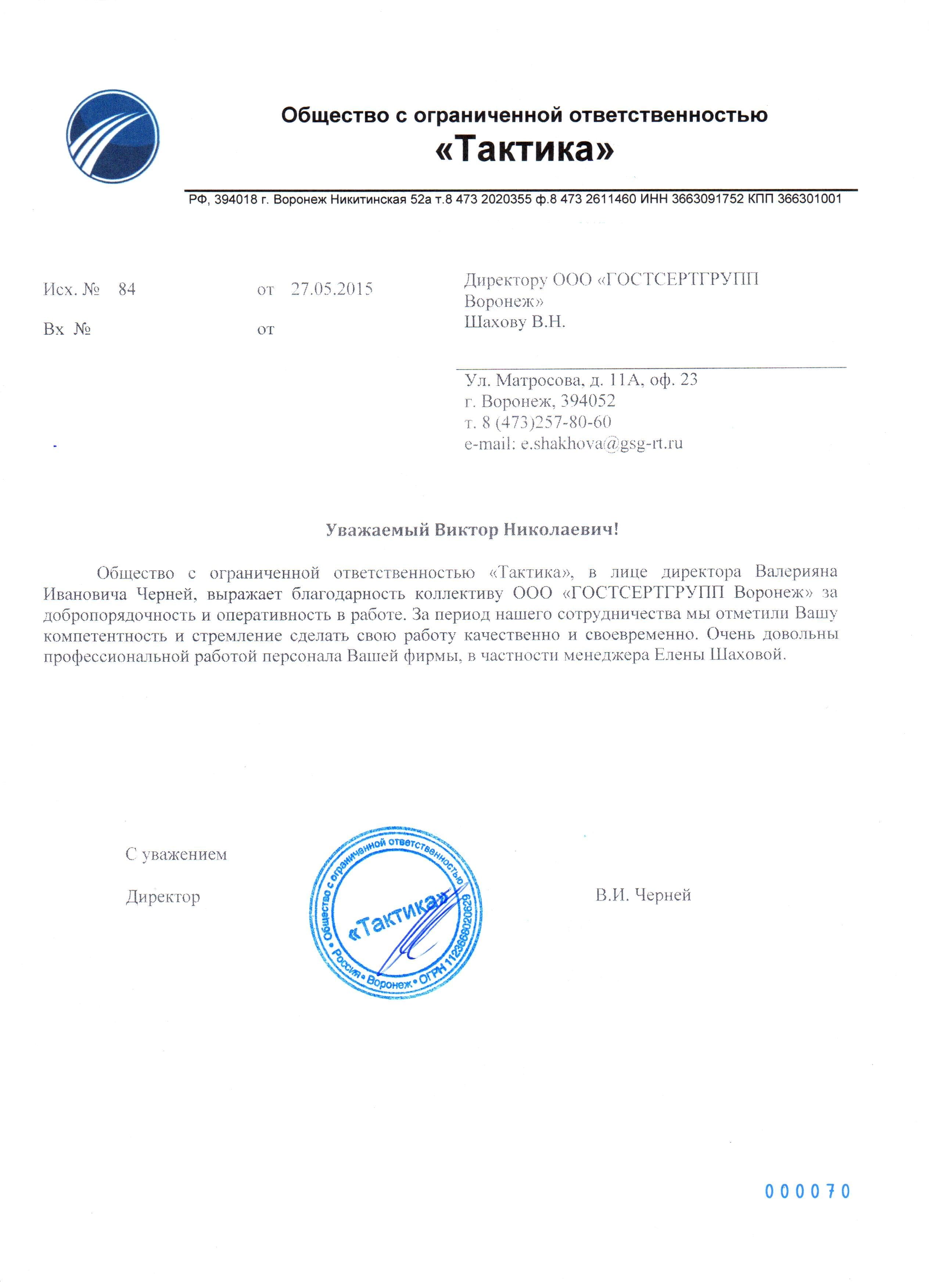 Благодарственное письмо ООО "Тактика"