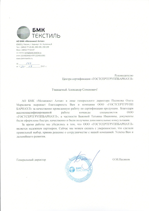 Благодарственное письмо: АО БМК "Меланжист Алтая"