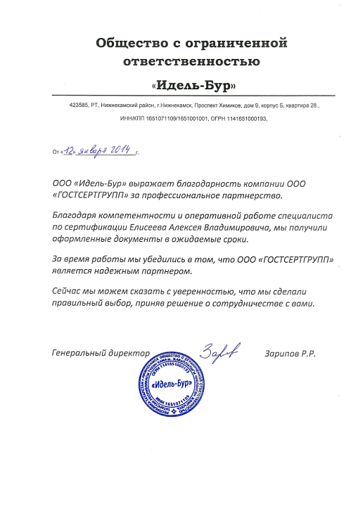 Благодарственное письмо: ООО "Идель-Бур"