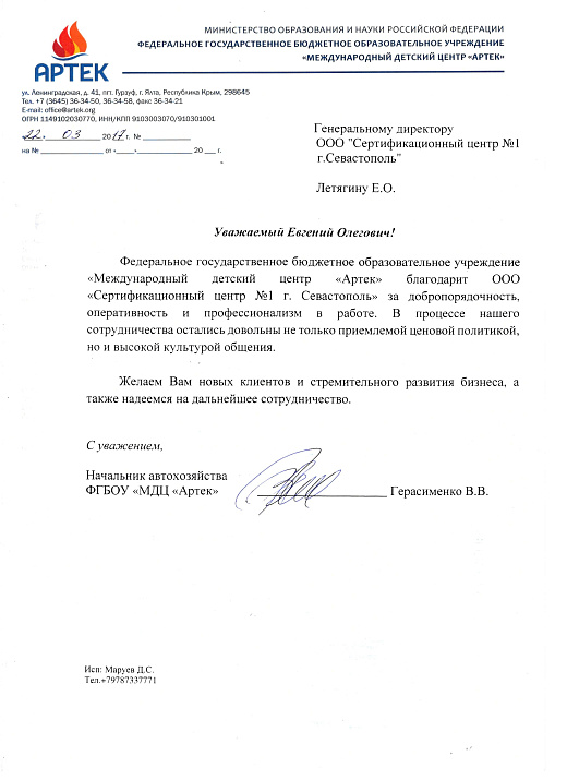 Благодарственное письмо: ФГБОУ "МДЦ "Артек"