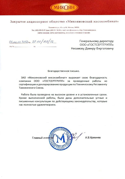 Благодарственное письмо: ЗАО "Микояновский мясокомбинат"