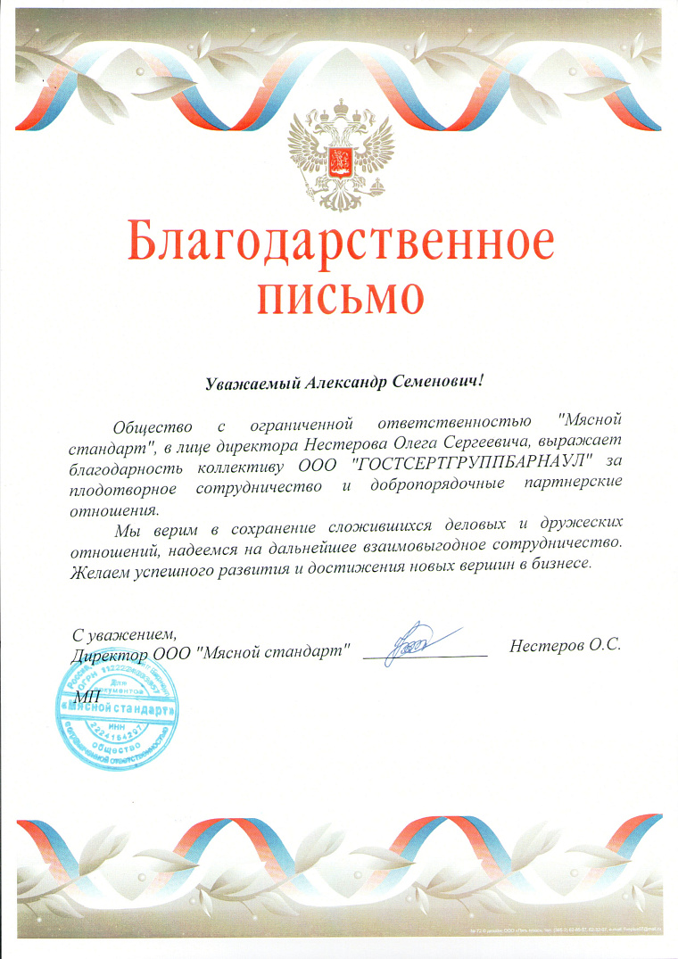 Благодарственное письмо: ООО "Мясной стандарт"